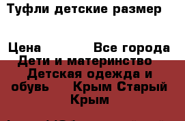 Туфли детские размер33 › Цена ­ 1 000 - Все города Дети и материнство » Детская одежда и обувь   . Крым,Старый Крым